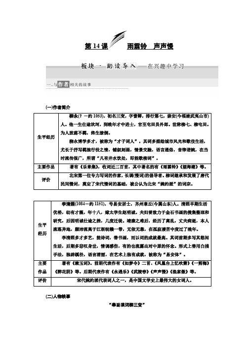 高中语文苏教版必修4浙江专用讲义：第三专题 第14课 雨霖铃 声声慢 Word版含答案