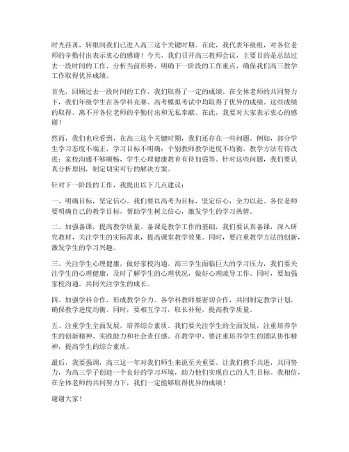 高三教师会议年级主任发言稿