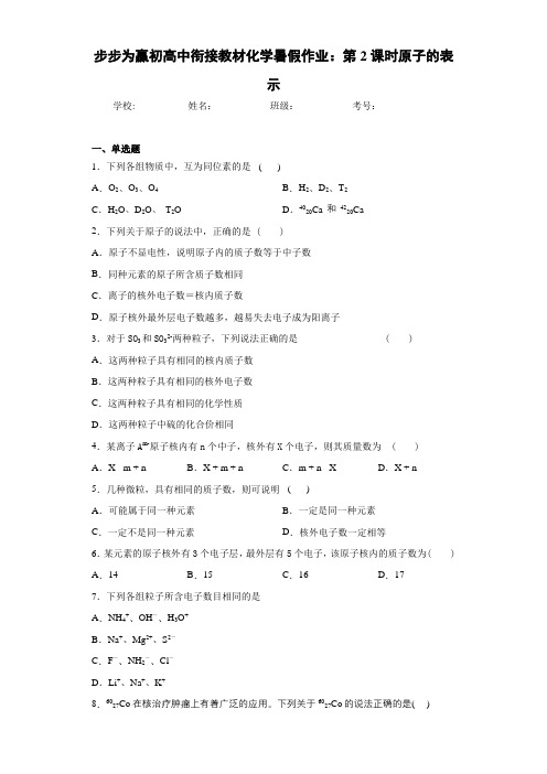 步步为赢初高中衔接教材化学暑假作业：第2课时原子的表示