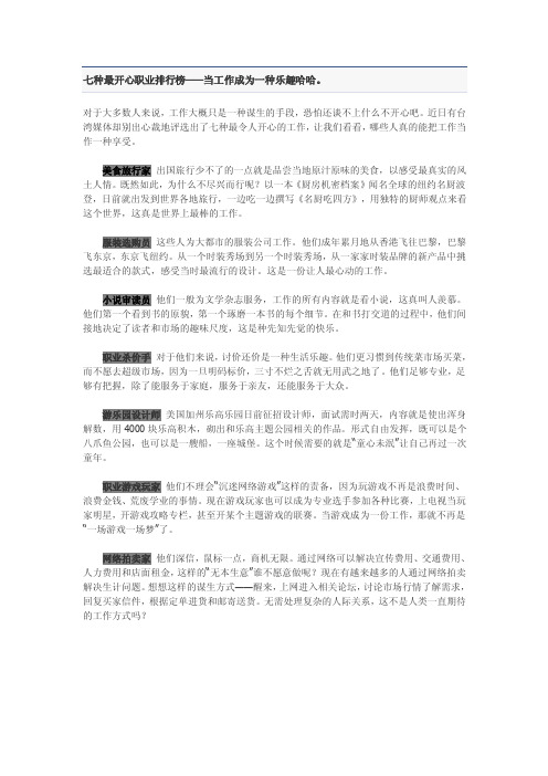 七种最开心职业排行榜——当工作成为一种乐趣