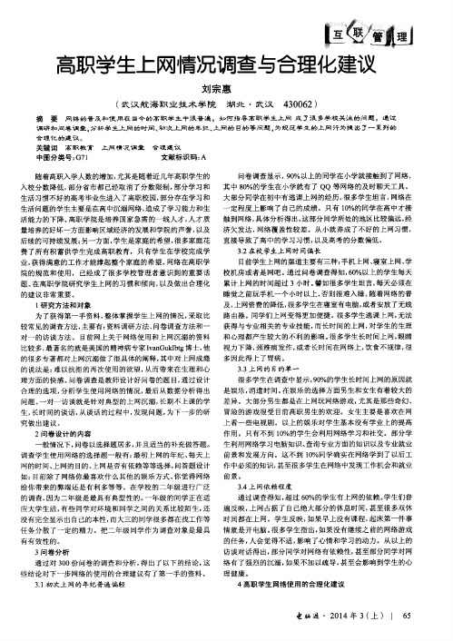 高职学生上网情况调查与合理化建议
