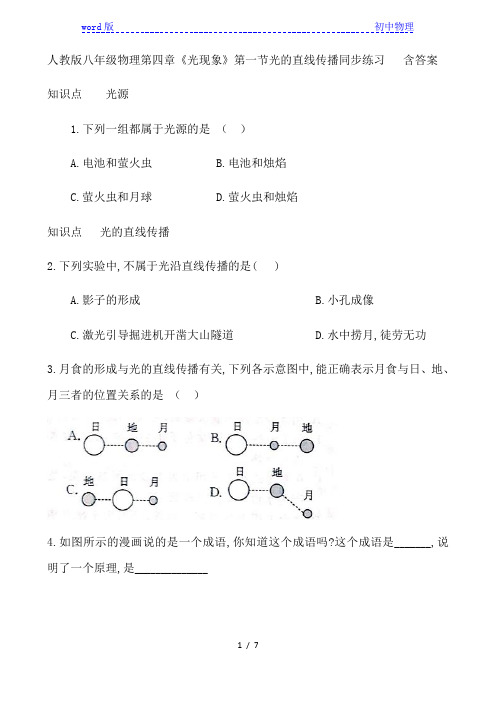 人教版八年级上册物理第四章《光现象》第一节光的直线传播同步练习   含答案