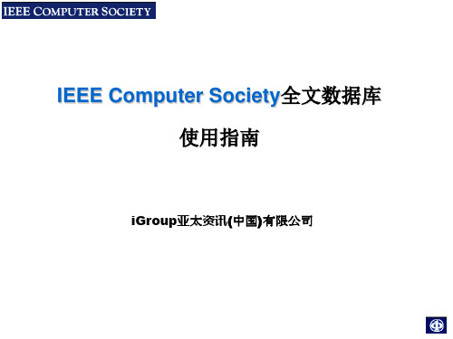 IEEE Computer Society全文数据库使用指南.