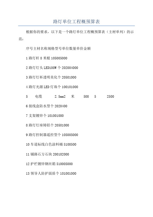 路灯单位工程概预算表