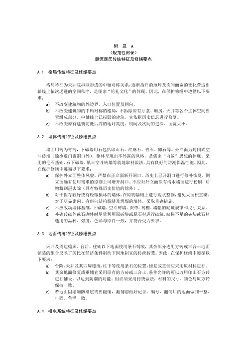 赣派民居传统特征及修缮要点、传统建筑分类修缮要求、总体要求