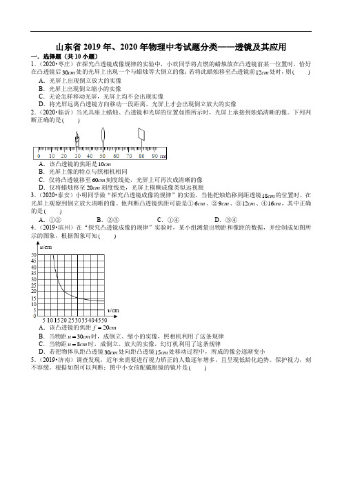 山东省2019年、2020年物理中考试题分类——透镜及其应用(word解析版)