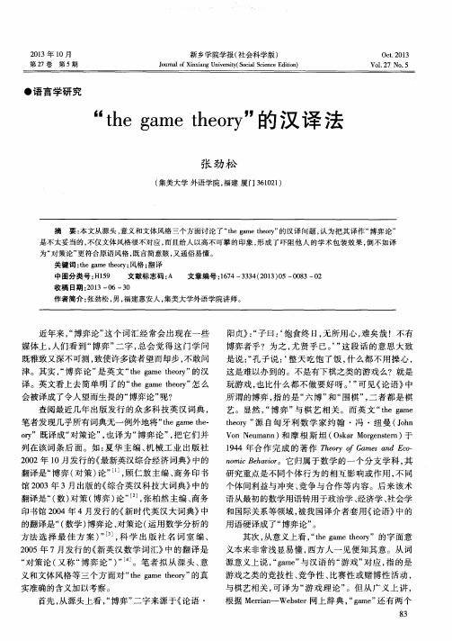 “the game theory＂的汉译法