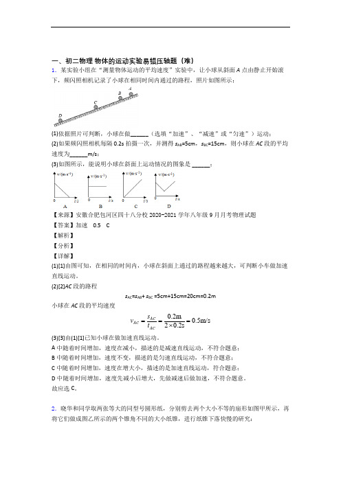 最新北师大版八年级物理上册 物体的运动实验单元测试卷附答案