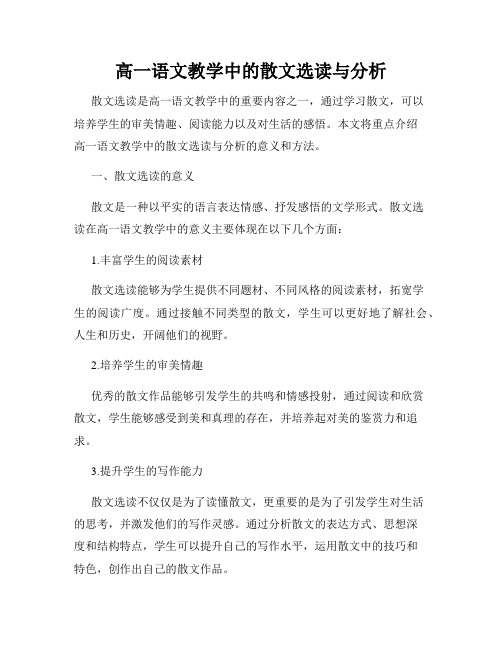 高一语文教学中的散文选读与分析