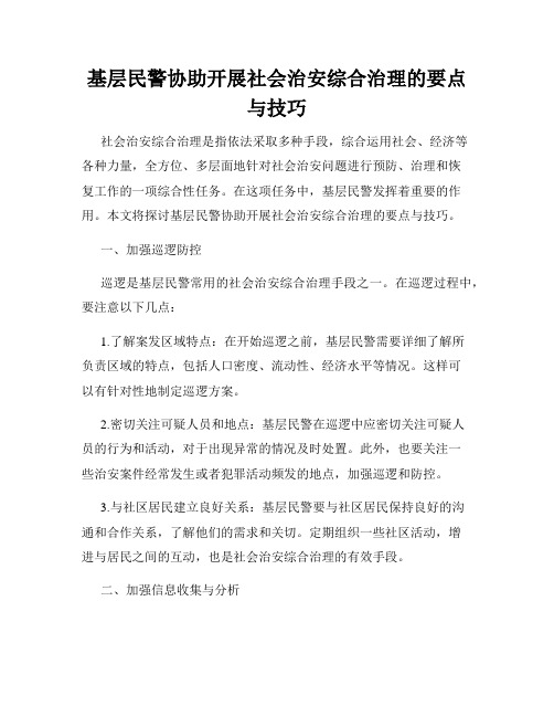 基层民警协助开展社会治安综合治理的要点与技巧