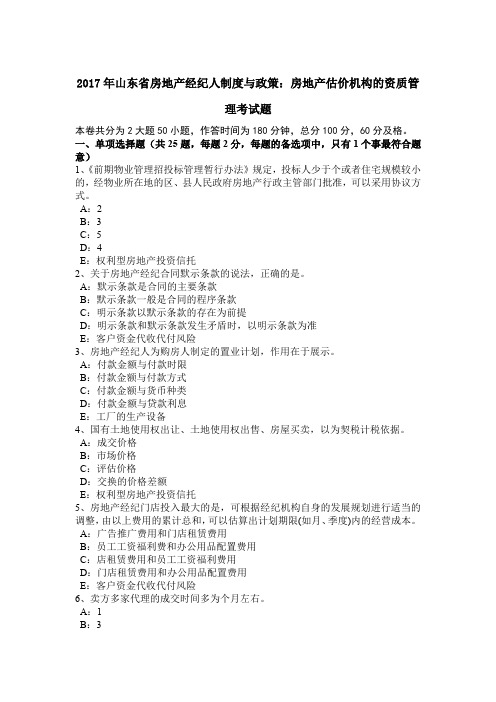 2017年山东省房地产经纪人制度与政策：房地产估价机构的资质管理考试题