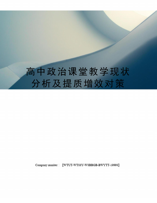 高中政治课堂教学现状分析及提质增效对策