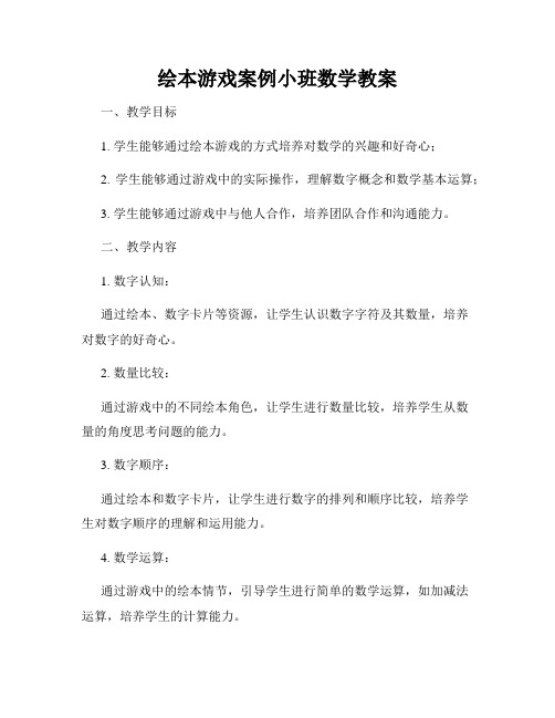 绘本游戏案例小班数学教案