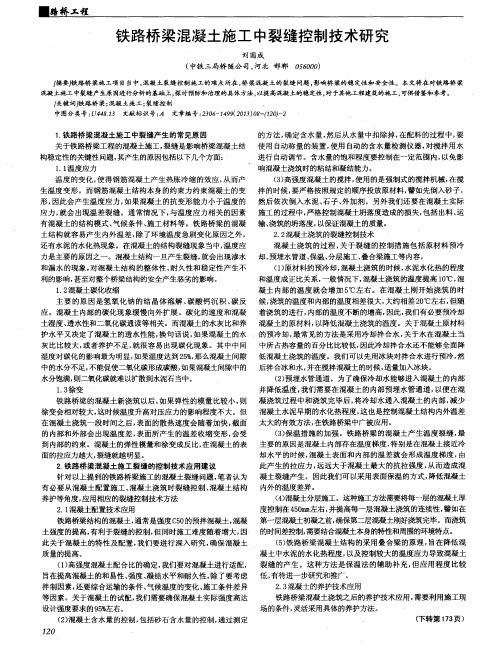 铁路桥梁混凝土施工中裂缝控制技术研究