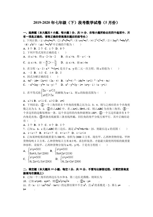 2019-2020年七年级(下)段考数学试卷(5月份)