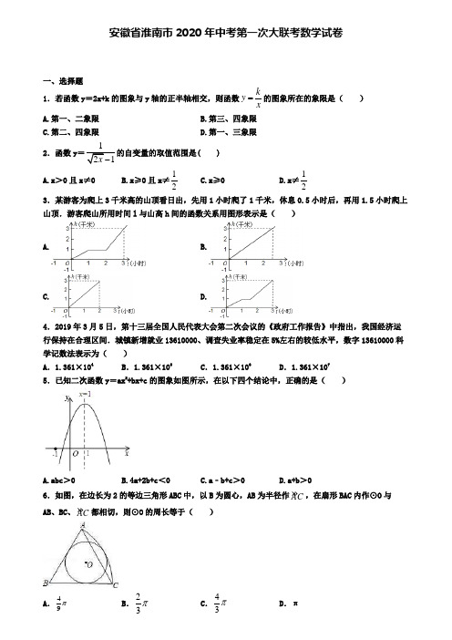 安徽省淮南市2020年中考第一次大联考数学试卷