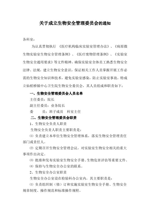 生物安全管理委员会