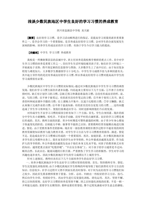 浅谈少数民族地区中学生良好学习习惯的养成教育