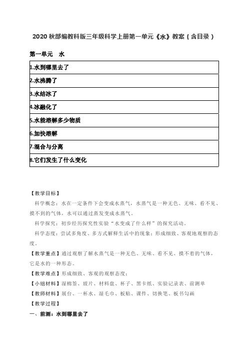 新教科版三年级科学上册第一单元《水》教案(含目录)