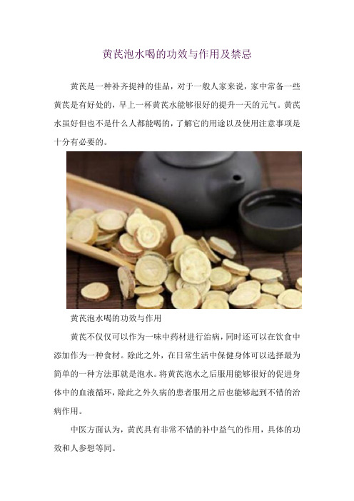 黄芪泡水喝的功效与作用及禁忌