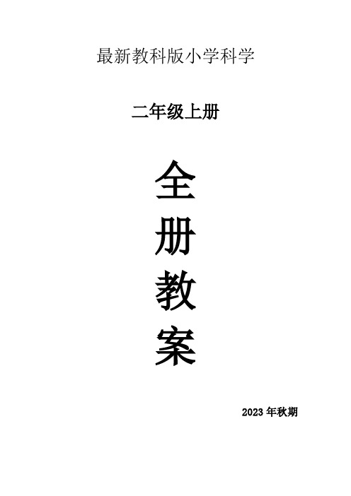 2023年教科版二年级科学上册全册教案