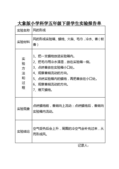 小学科学(大象版)五年级下册实验报告单(全-分组和演示)