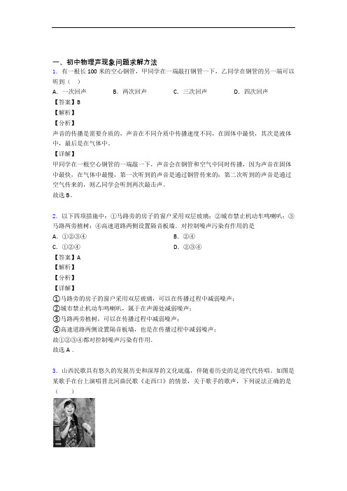 2020-2021物理声现象的专项培优练习题含详细答案