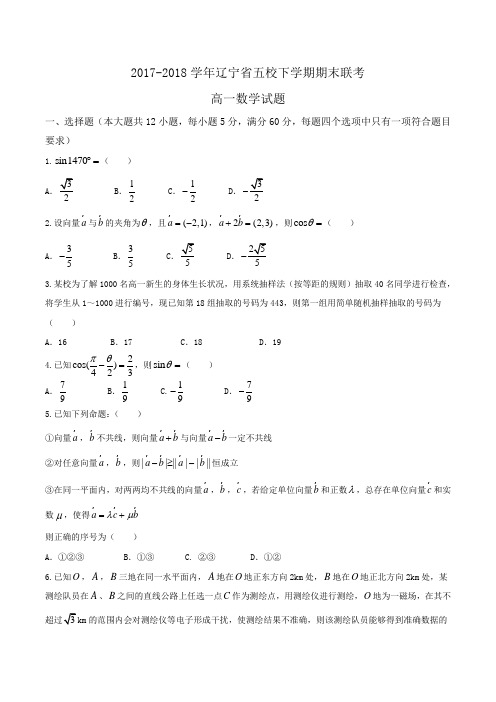 2017-2018学年辽宁省五校高一下学期期末联考数学试题Word版含答案