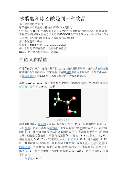 冰醋酸和冰乙酸是同一种物品