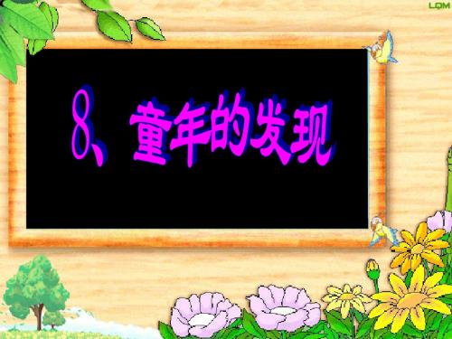 最新人教版五年级语文下册：《童年的发现》ppt课件【27页】