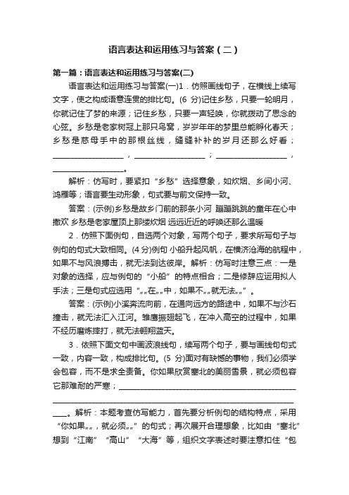 语言表达和运用练习与答案（二）