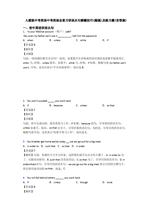 人教版中考英语中考英语总复习状语从句解题技巧(超强)及练习题(含答案)