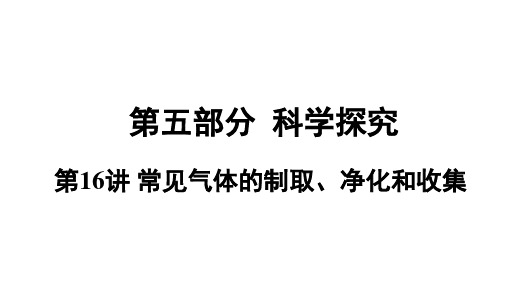 2021年春人教版九年级化学中考专题复习课件《常见气体的制取、净化和收集》