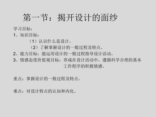 高中通用技术_揭开设计的面纱教学课件设计