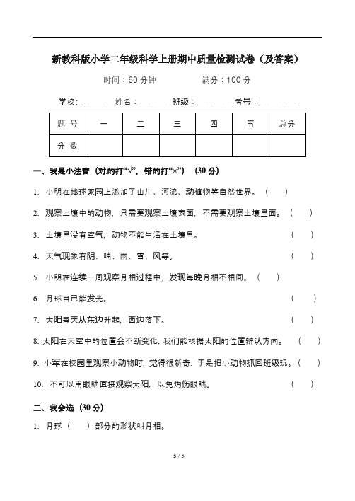 新教科版小学二年级科学上册期中质量检测试卷(及答案)