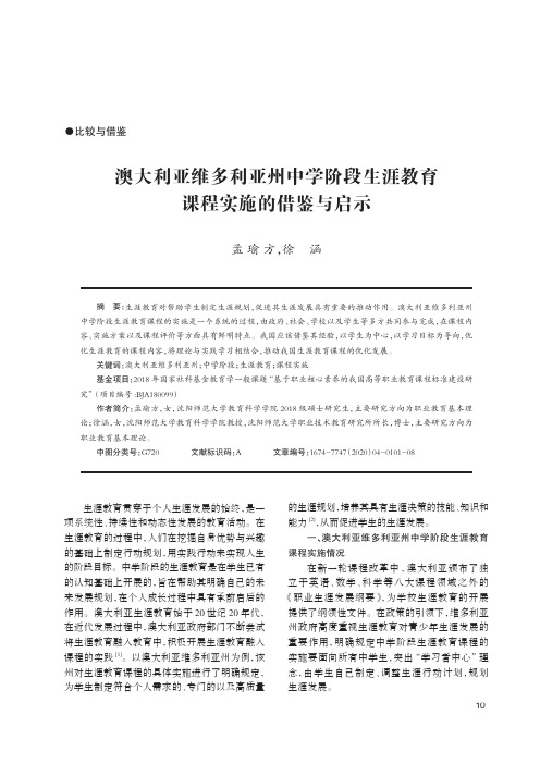 澳大利亚维多利亚州中学阶段生涯教育课程实施的借鉴与启示