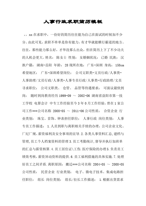 人事行政求职简历模板.doc