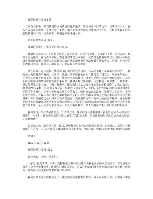 接受捐赠答谢词3篇.doc