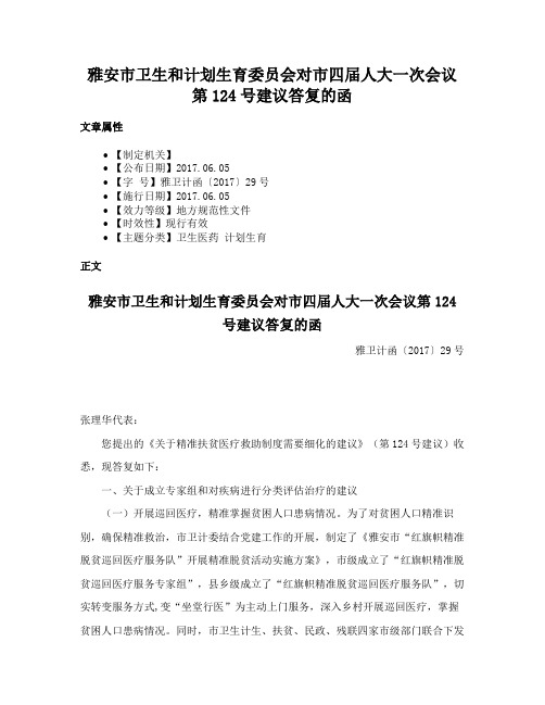 雅安市卫生和计划生育委员会对市四届人大一次会议第124号建议答复的函