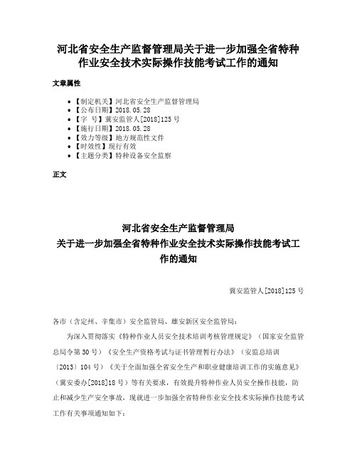 河北省安全生产监督管理局关于进一步加强全省特种作业安全技术实际操作技能考试工作的通知