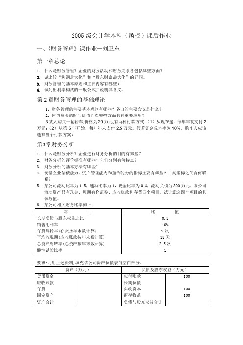 2005级会计学本科(函授)课后作业