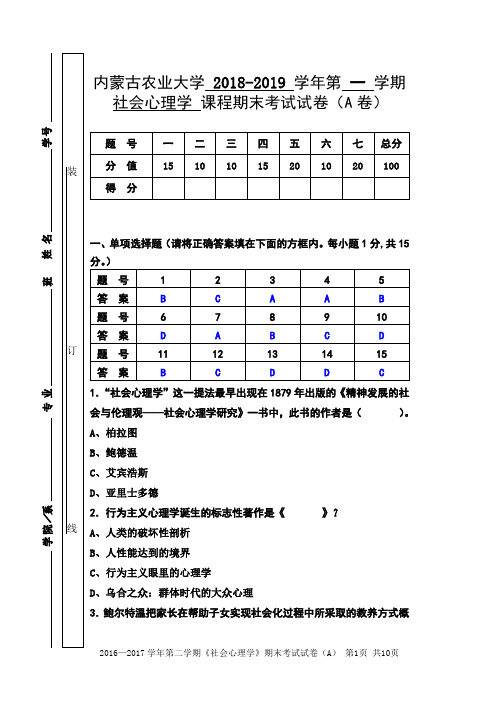 内蒙古农业大学《社会心理学》期末考试试卷(A卷) [试卷参考答案版]