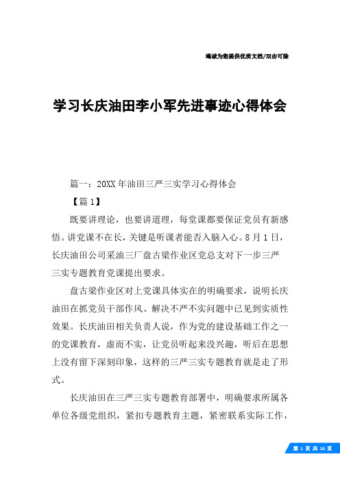 学习长庆油田李小军先进事迹心得体会