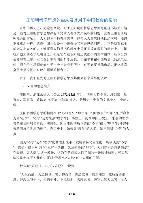 王阳明哲学思想的由来及其对于中国社会的影响