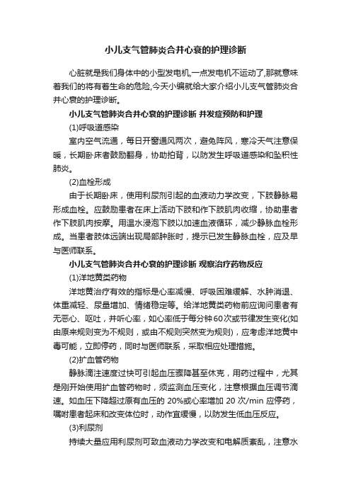 小儿支气管肺炎合并心衰的护理诊断