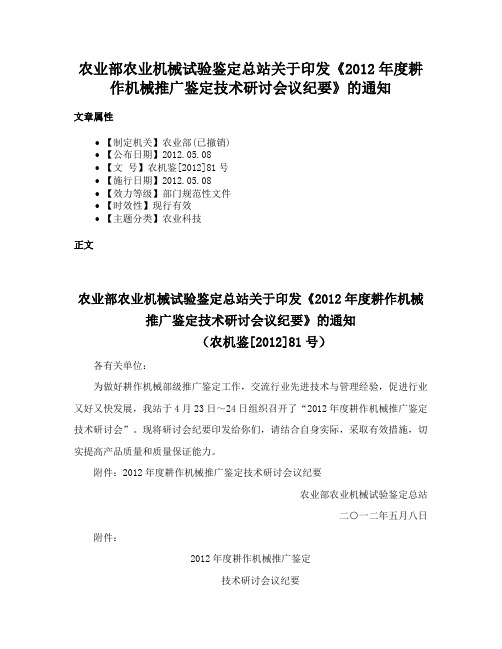 农业部农业机械试验鉴定总站关于印发《2012年度耕作机械推广鉴定技术研讨会议纪要》的通知