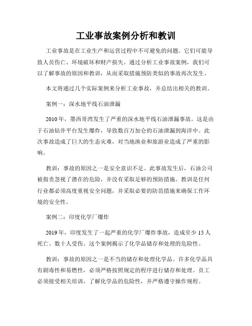 工业事故案例分析和教训