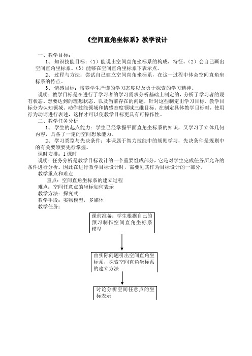 《空间直角坐标系》教学设计 (3)