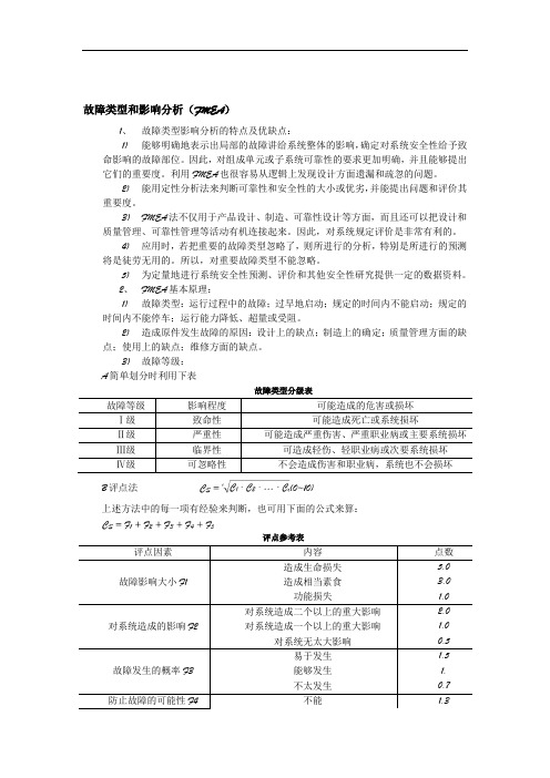 故障类型和影响分析