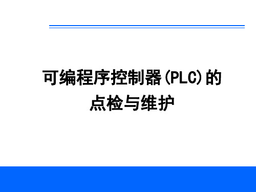 3---可编程序控制器(PLC)的点检与维护